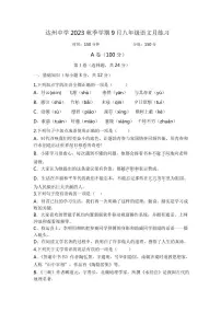 四川省达川第四中学2023-2024学年八年级上学期9月月考语文试题