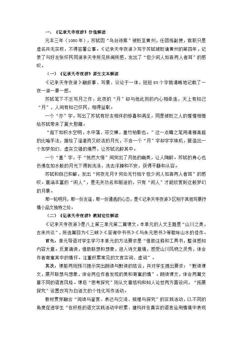部编版语文八年级上册 11 短文二篇《记承天寺夜游》课例分析 教案03