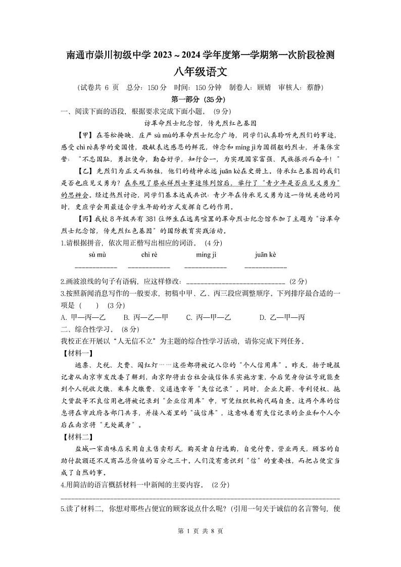 南通市崇川初级中学 2023~2024 学年度八年级上册语文月考 试卷第1页