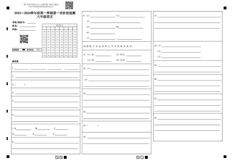 南通市崇川初级中学 2023~2024 学年度八年级上册语文月考答题卡第1页
