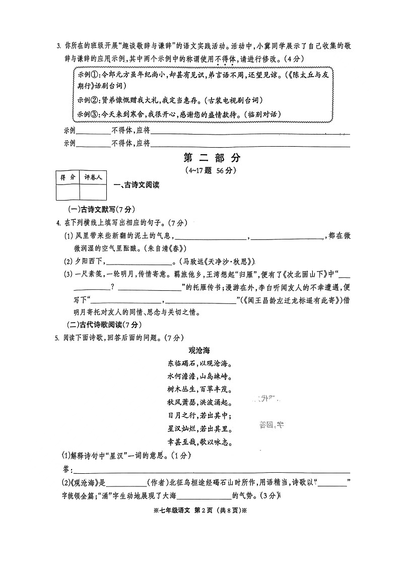 河北省邢台市校联考2023-2024学年七年级上学期10月月考语文试题第2页