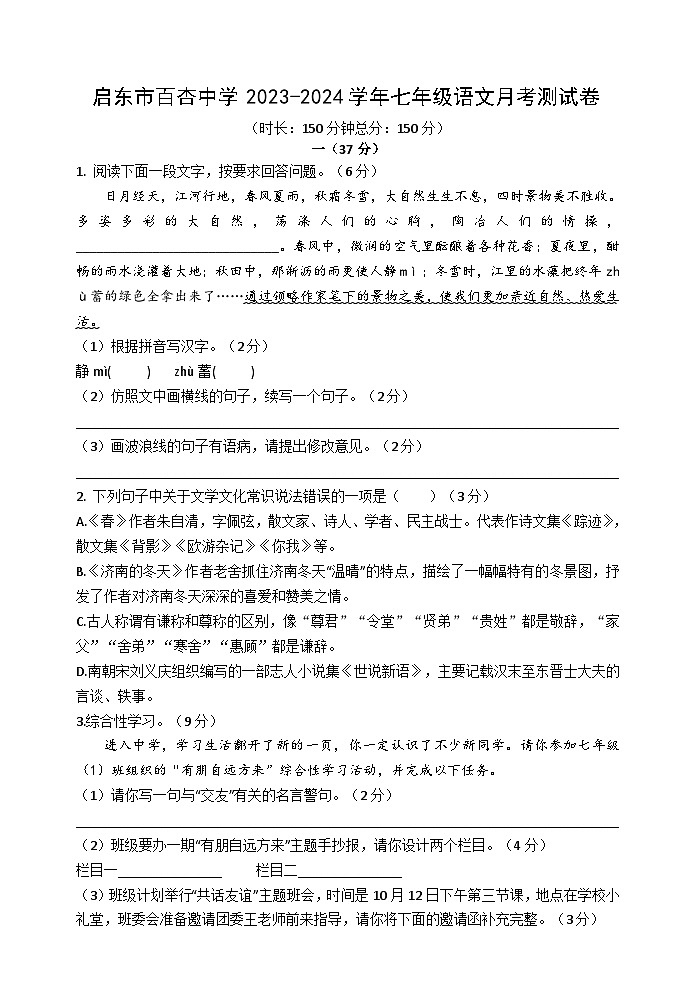 启东市百杏中学2023-2024学年七年级语文月考试卷第1页