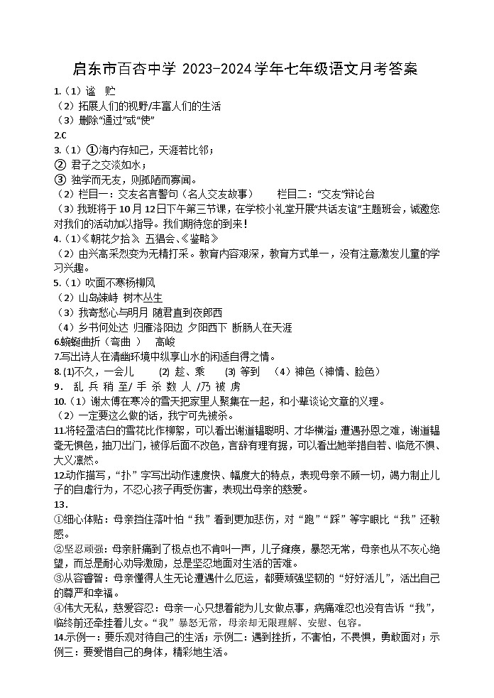 启东市百杏中学2023-2024学年七年级语文月考答案第1页