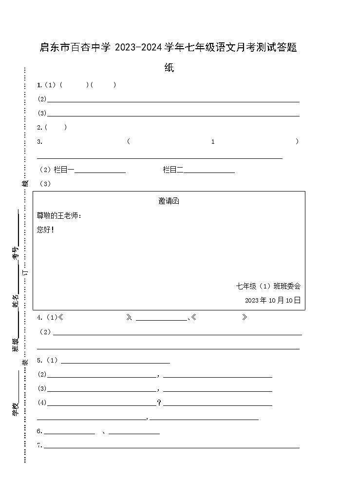 启东市百杏中学2023-2024学年七年级语文月考答题纸第1页