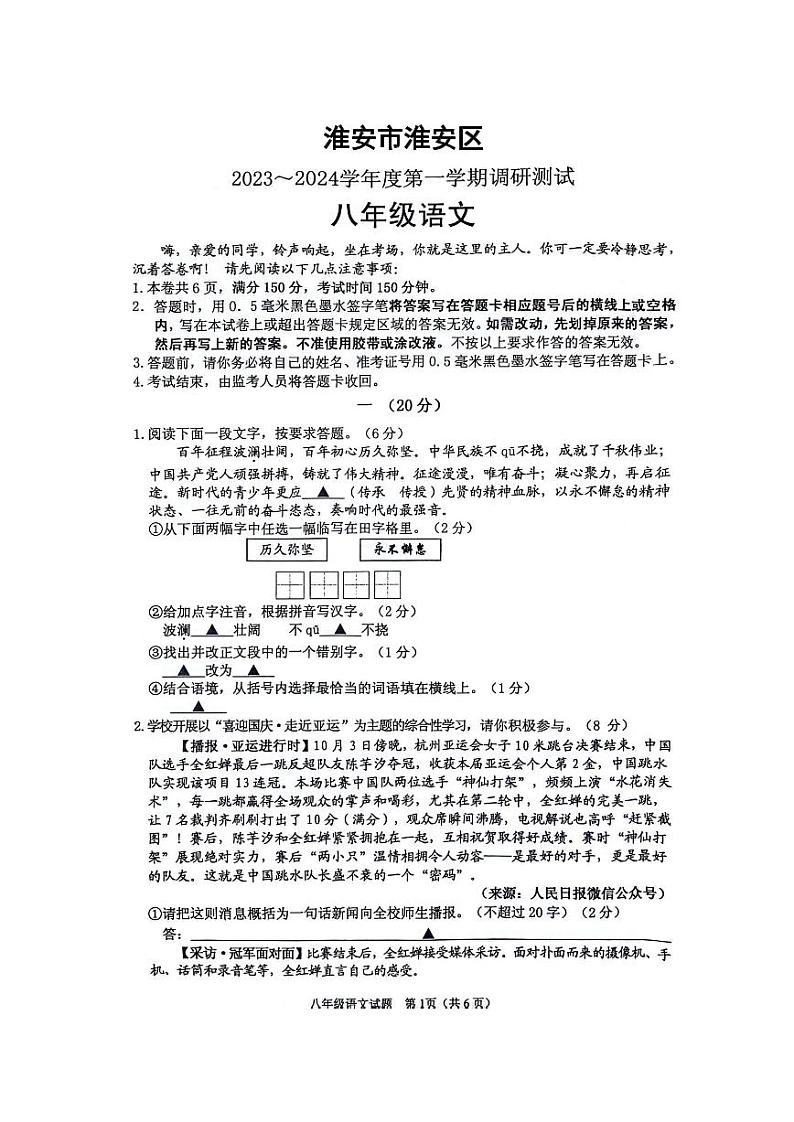 淮安市淮安区2023-2024学年度第一学期八年级语文调研测试第1页
