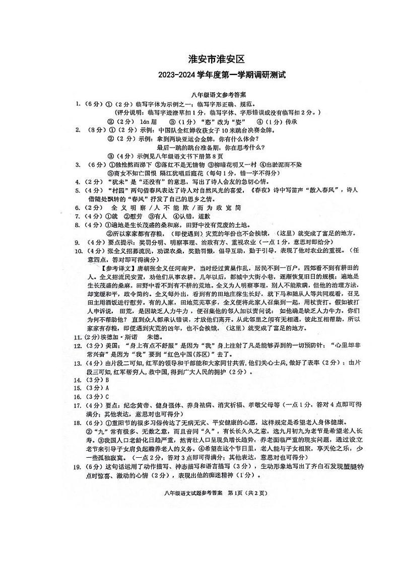淮安市淮安区2023-2024学年度第一学期八年级语文调研测试 答案第1页