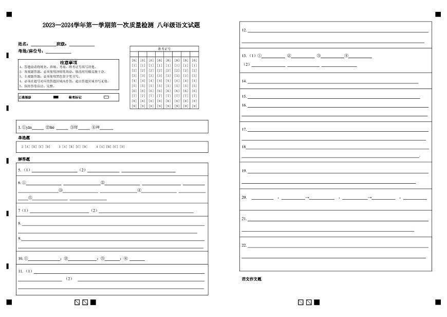 2023--2024學(xué)年第一學(xué)期第一次質(zhì)量檢測(cè) 八年級(jí)語(yǔ)文試題第1頁(yè)