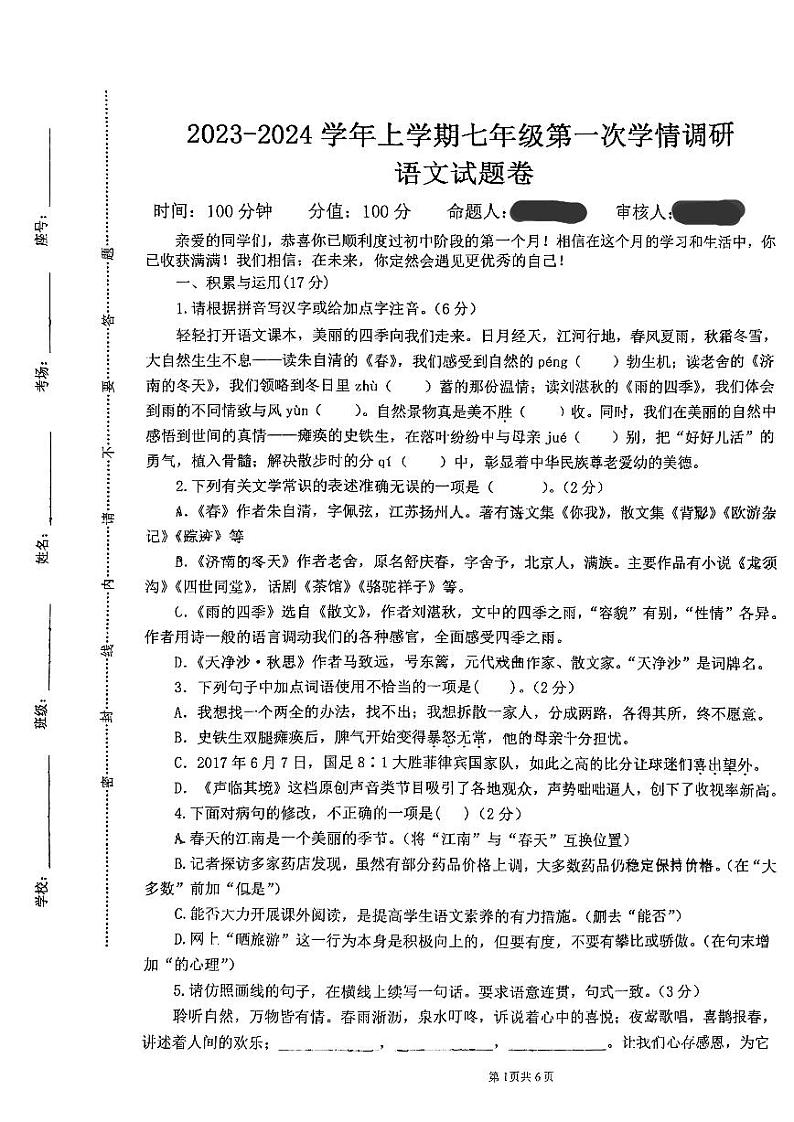 河南省郑州经济技术开发区外国语学校2023-2024学年七年级上学期第一次月考语文试题第1页