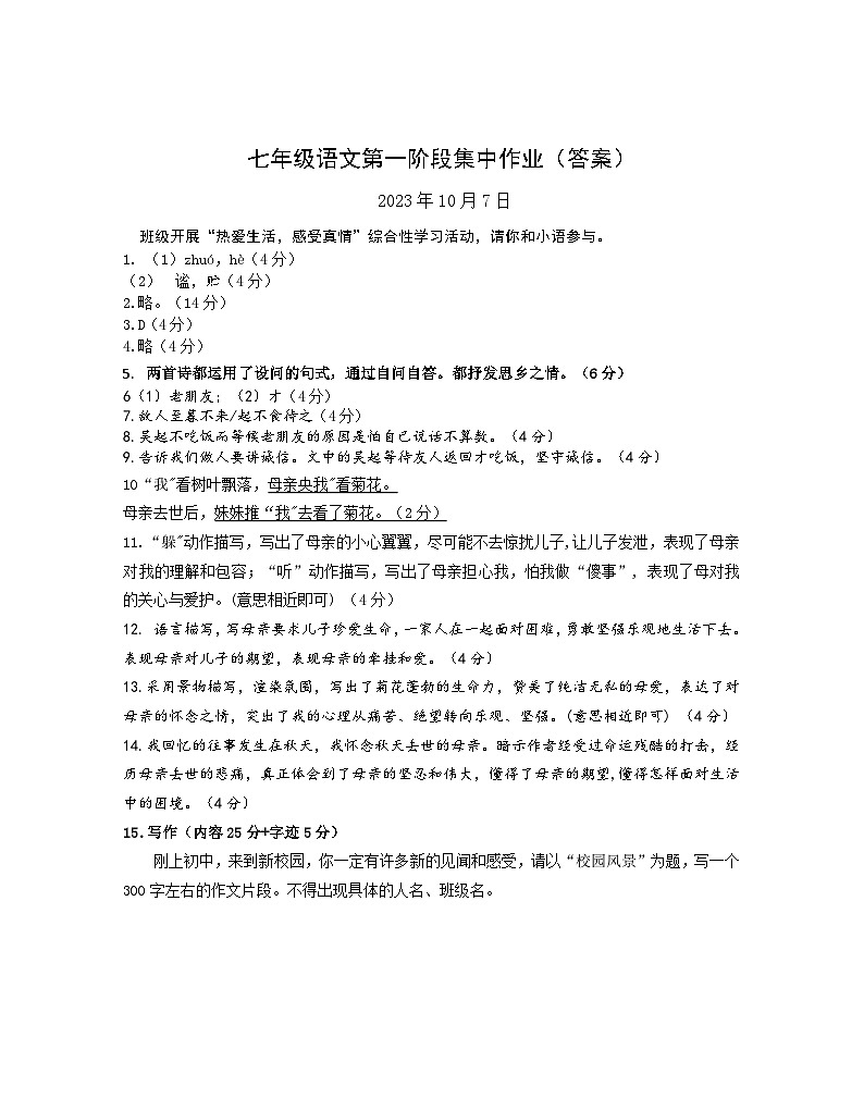 江苏省南京市雨花台初级中学2023-2024学年七年级上学期第一阶段集中作业语文试题(月考)01