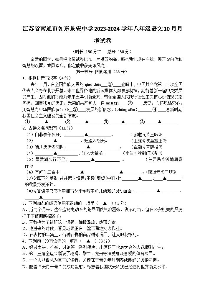 江苏省南通市如东景安中学2023-2024学年八年级语文10月月考试卷第1页