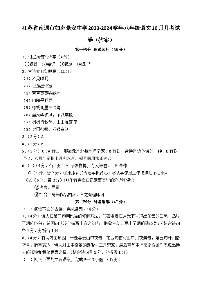 江苏省南通市如东景安中学2023-2024学年八年级语文10月月考试卷答案第1页