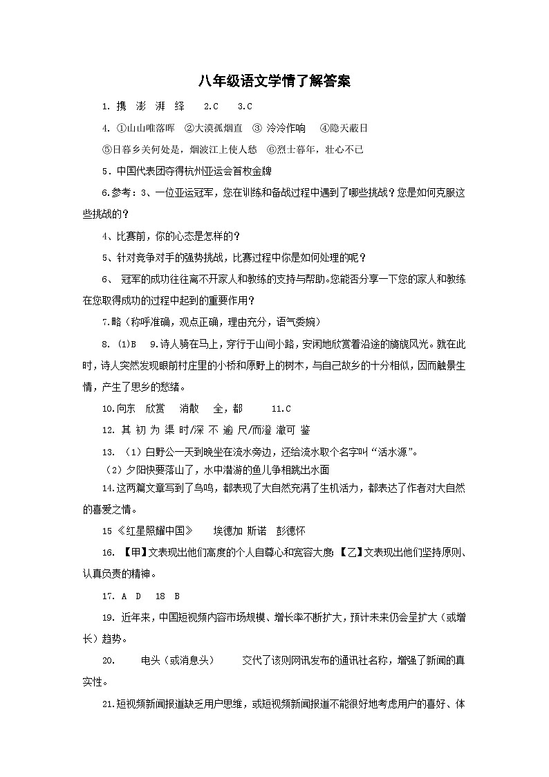江苏省泰州市姜堰区四校联考2023-2024学年八年级上学期10月月考语文试题01