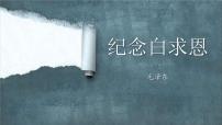 初中语文人教部编版七年级上册纪念白求恩教案配套ppt课件