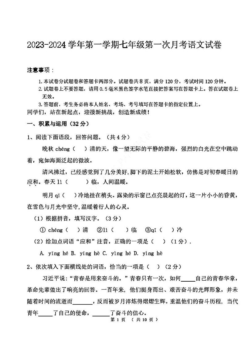 2023-2024学年河南省洛阳市东方二中七年级上学期第一次月考语文试卷及答案第1页