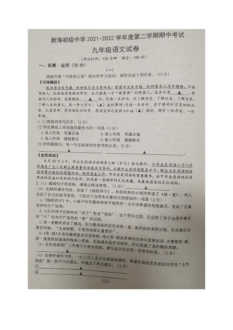江苏省连云港市新海初级中学2021-2022学年九年级下学期期中考试语文试题(含答案)第1页