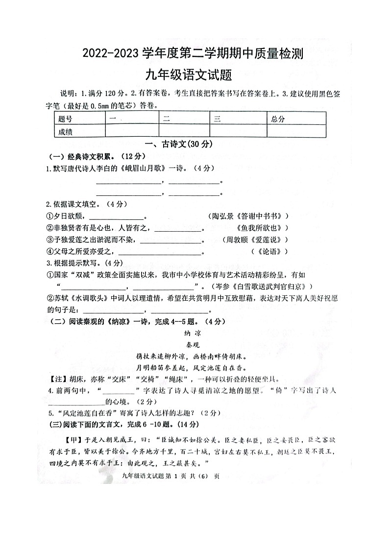 山东省菏泽市单县2022-2023学年九年级下学期期中语文试题(含答案)第1页