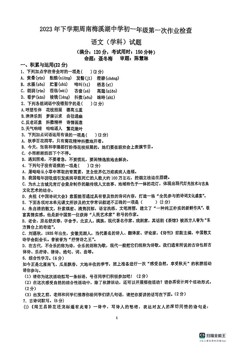 湖南省长沙市周南梅溪湖中学2023-2024学年七年级上学期第一次月考语文试题第1页