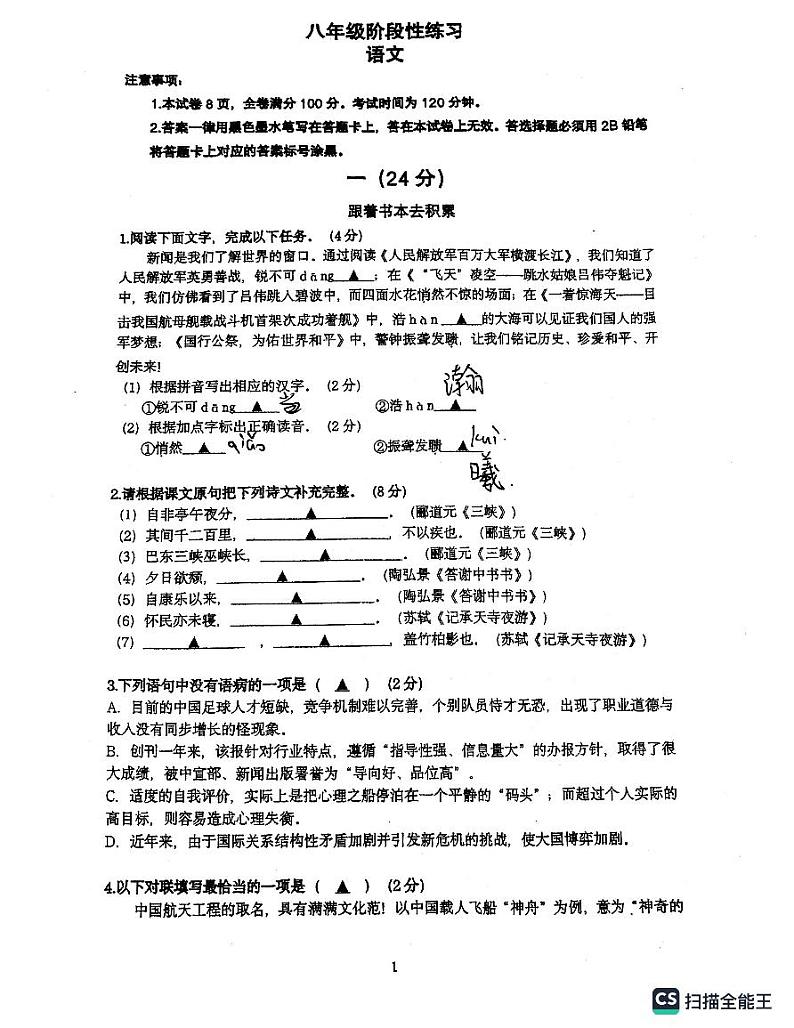 江苏省南京市钟英中学2023-2024年八年级上学期第一次语文月考试题第1页