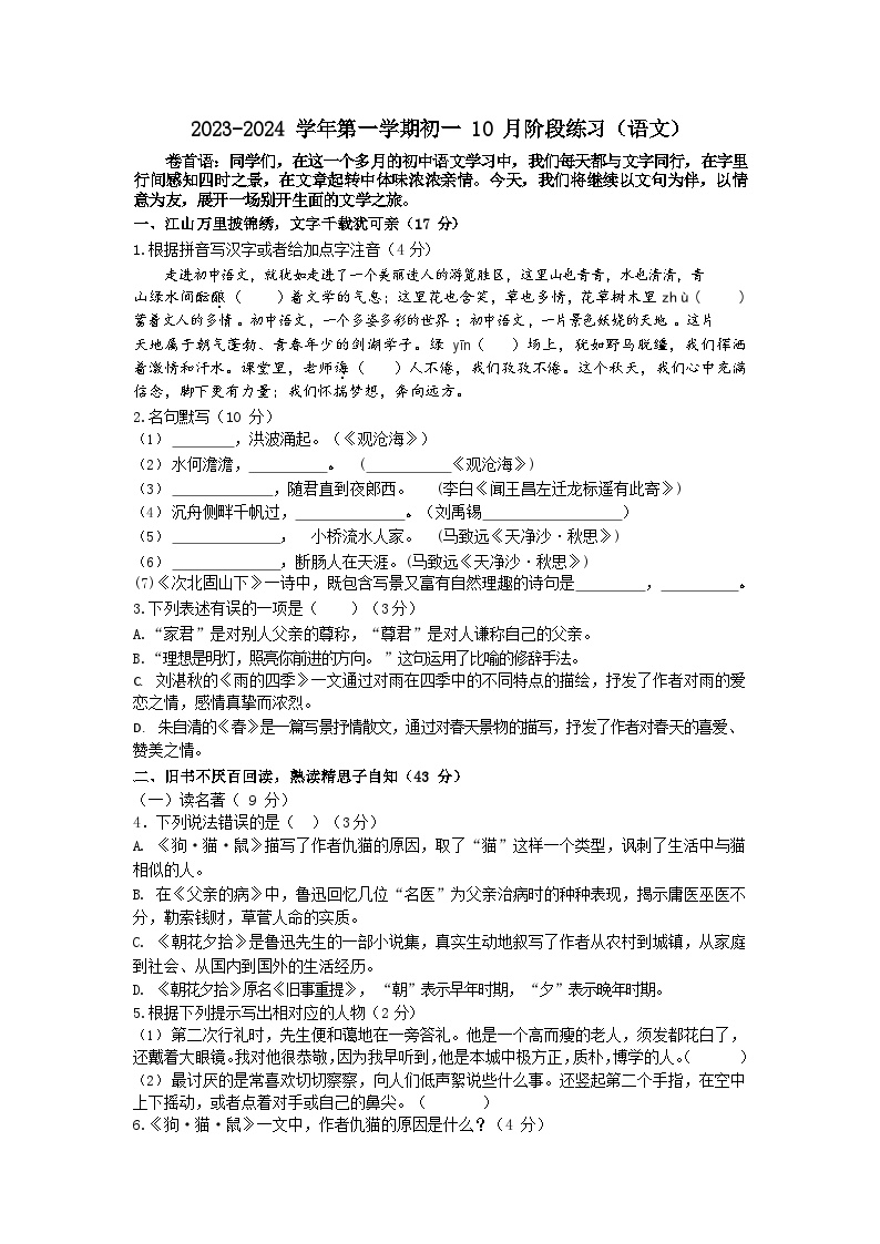 江苏省苏州工业园区青剑湖实验中学2023-2024学年七年级上学期10月月考语文试题