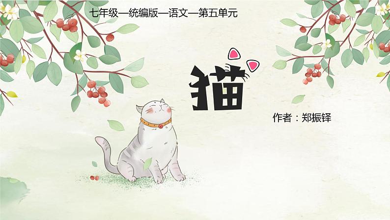 七年级语文上册第五单元16课《猫》课件第1页