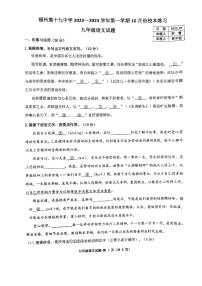 福建省福州第十九中学2023-2024学年九年级上学期10月月考语文试题