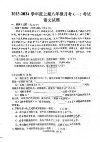 河南省驻马店市上蔡县第一初级中学2023-2024学年八年级上学期10月月考语文试题