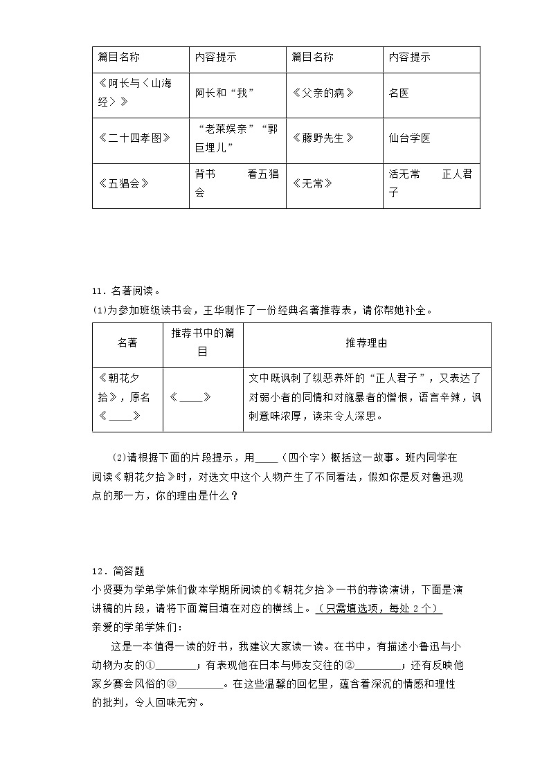 统编版语文七年级上册  名著阅读《朝花夕拾》测试卷（含答案）03