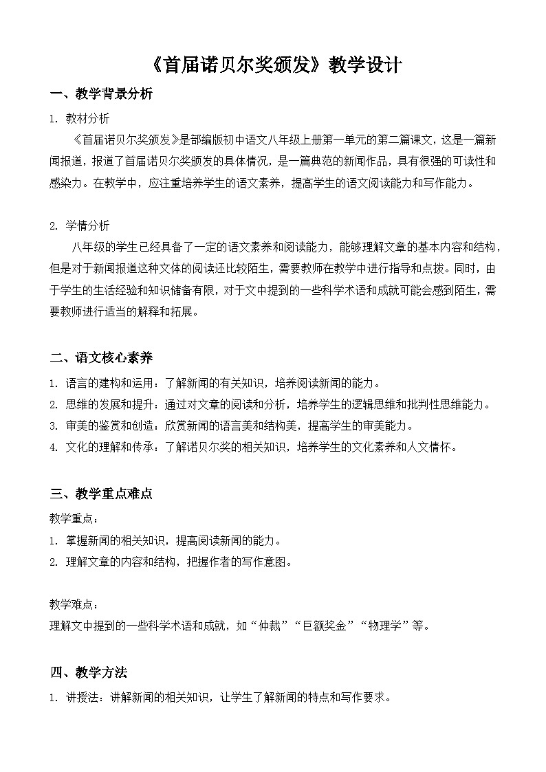 部编版语文八年级上册 第2课《首届诺贝尔奖颁发》教学设计第1页