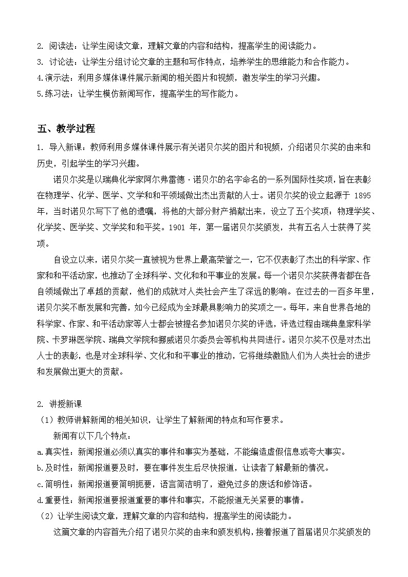 部编版语文八年级上册 第2课《首届诺贝尔奖颁发》教学设计第2页