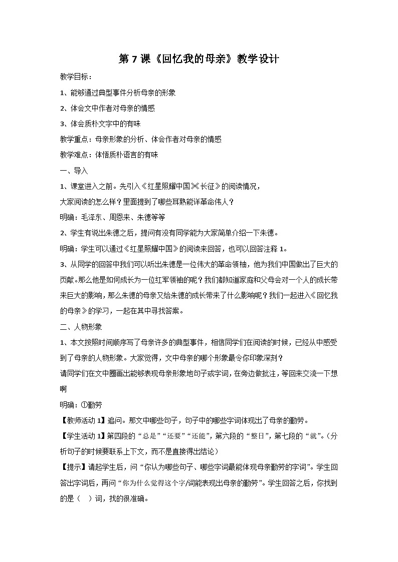 部编版语文八年级上册 第7课《回忆我的母亲》教学设计第1页