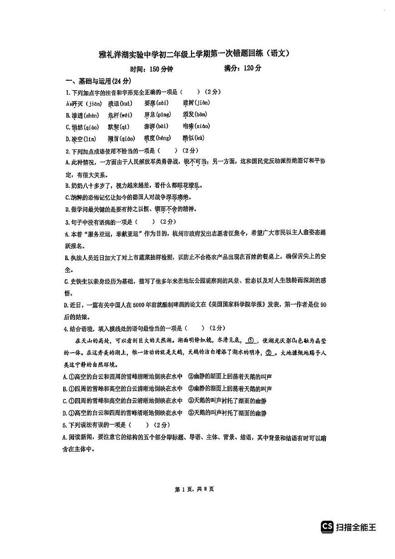 湖南省长沙市雅礼洋湖实验中学2023-2024学年八年级上学期第一次月考语文试题第1页