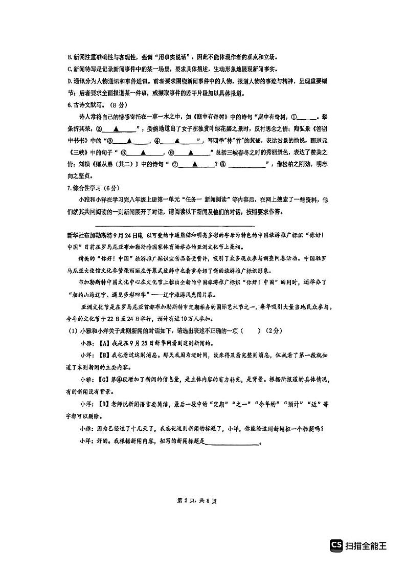 湖南省长沙市雅礼洋湖实验中学2023-2024学年八年级上学期第一次月考语文试题第2页