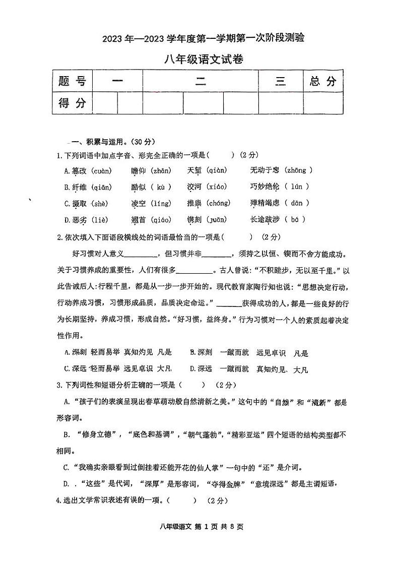 辽宁省铁岭市第三中学2023-2024学年七年级上学期第一次月考语文试卷01