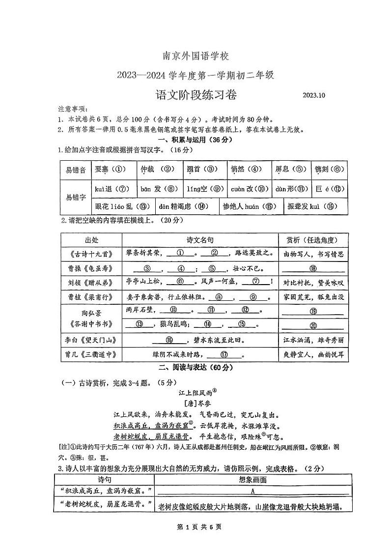 江苏省南京外国语学校2023—2024学年八年级上学期月考语文试题第1页