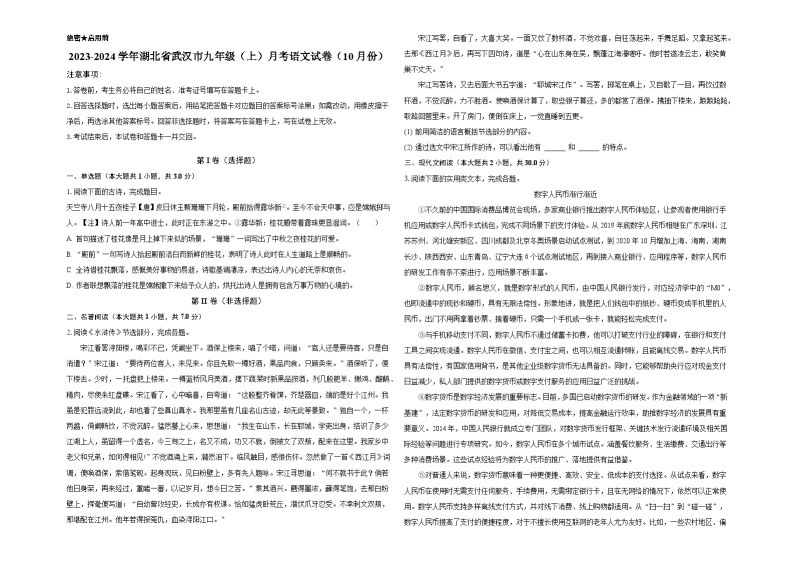 湖北省武汉市2023-2024学年九年级上学期月考语文试卷（10月份）01