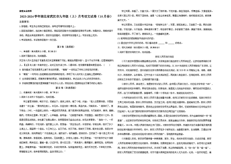 湖北省武汉市2023-2024学年九年级上学期月考语文试卷(10月份)第1页