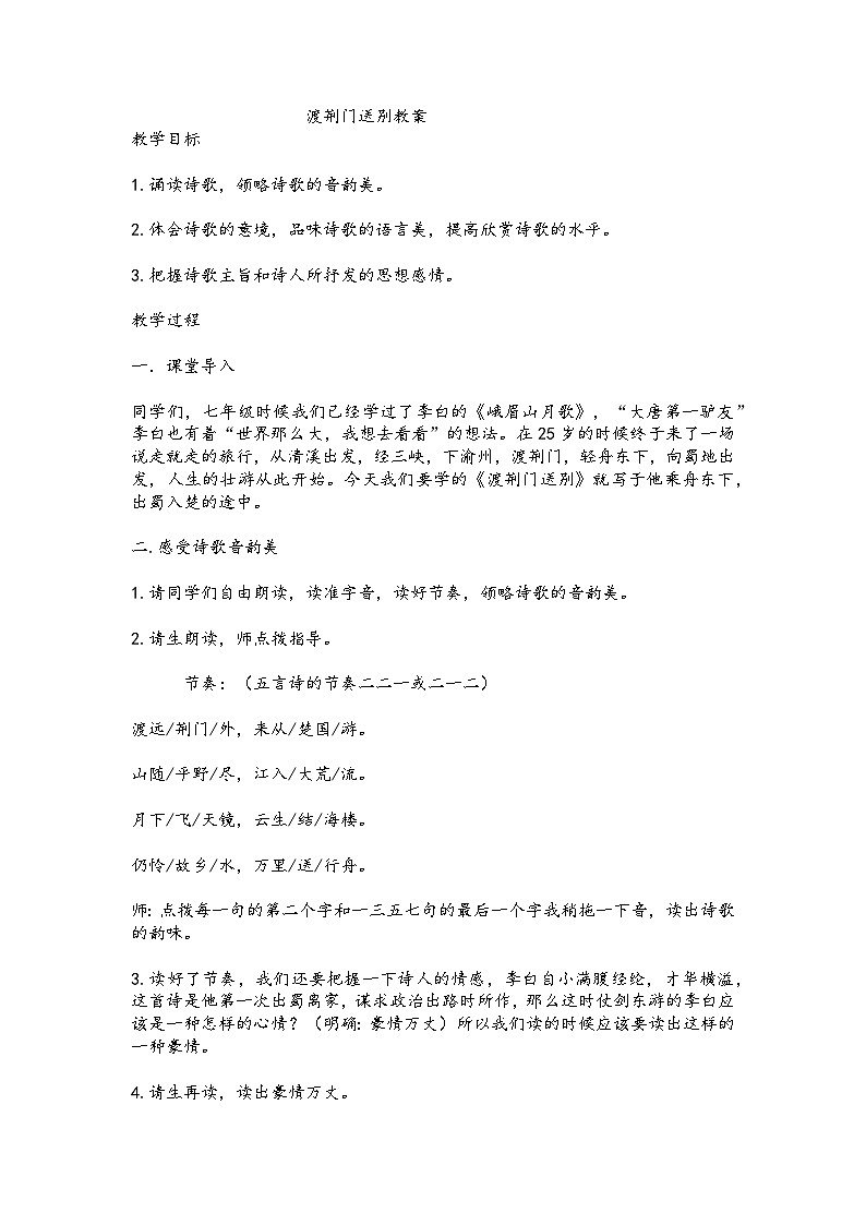 渡荆门送别教案第1页