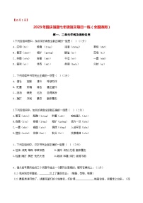 第1练：字词及语段运用（10月1日）-2023年国庆假期七年级语文每日一练（全国通用）