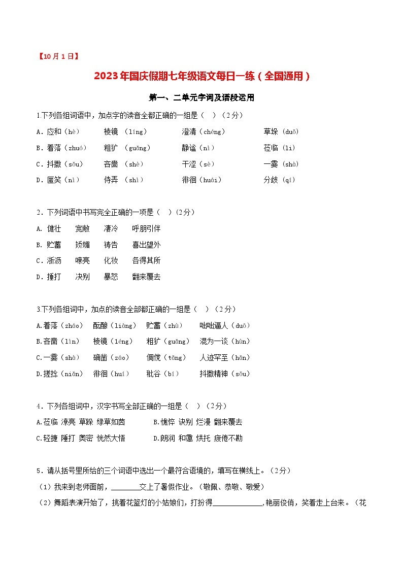 第1练：字词及语段运用（10月1日）-2023年国庆假期七年级语文每日一练（全国通用）01