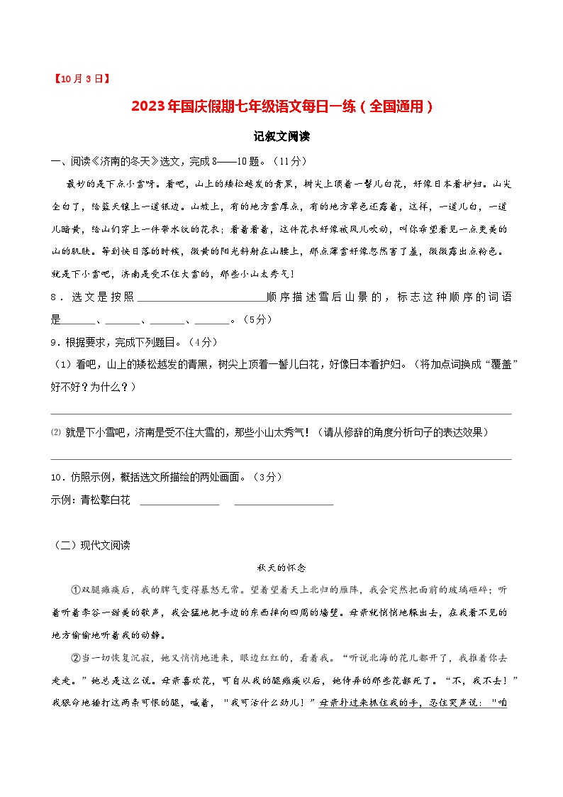 第3练：记叙文阅读（10月3日）-2023年国庆假期七年级语文每日一练（全国通用）