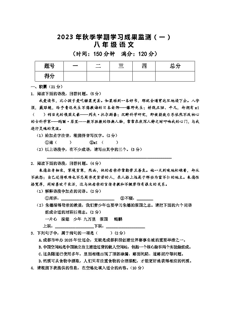 广西防城港市上思县2023-2024学年八年级上学期学习成果监测(一)语文试题(月考)第1页
