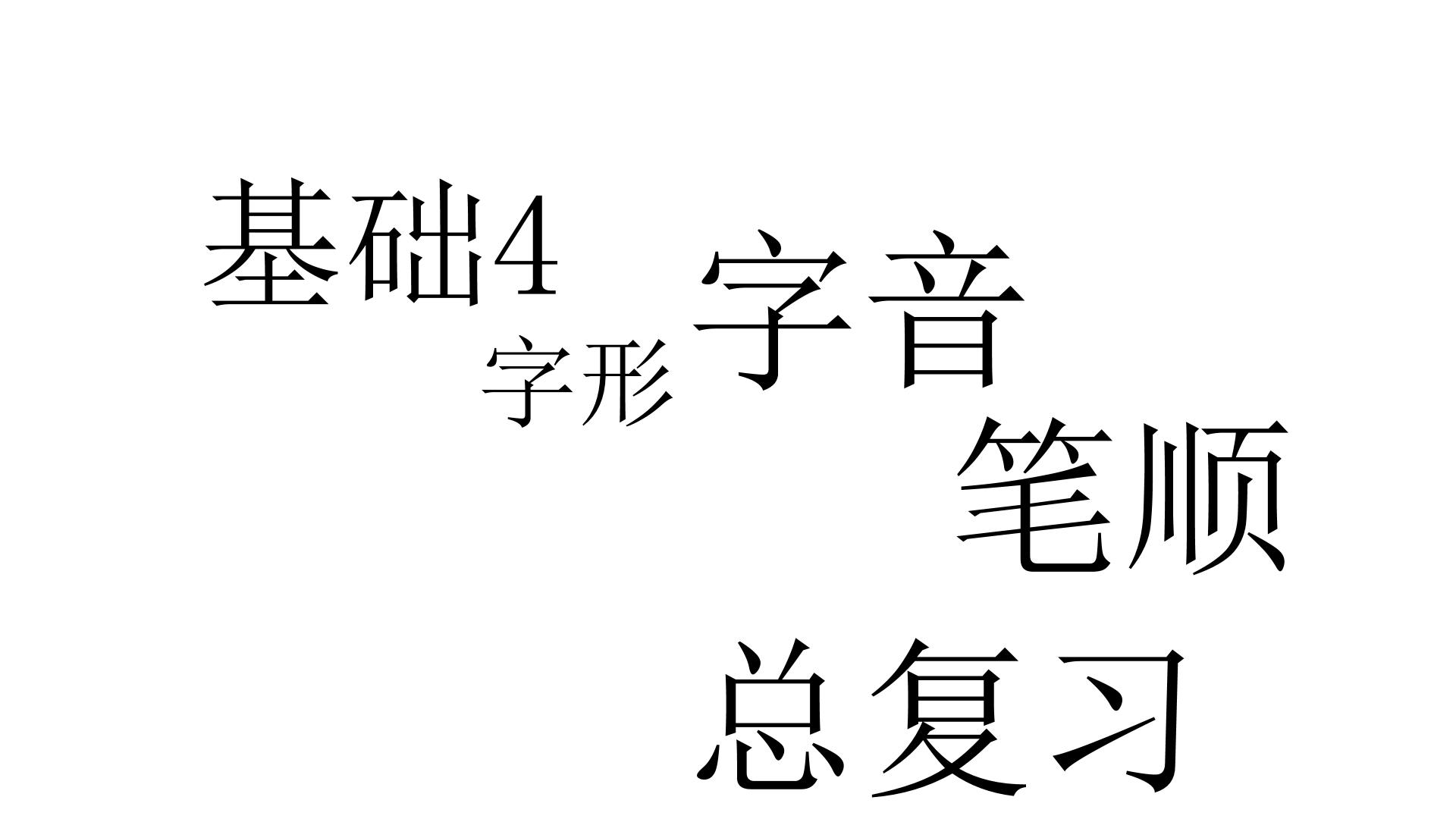 【PPT】【教】【基】基础4：字音、字形、笔顺总复习