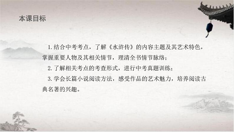 【PPT】【教】【基】名著9:《水浒传》第2页
