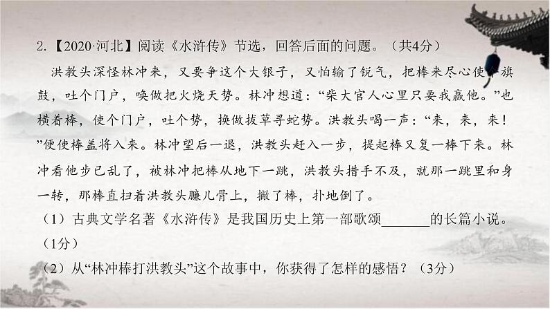【PPT】【教】【基】名著9:《水浒传》第6页