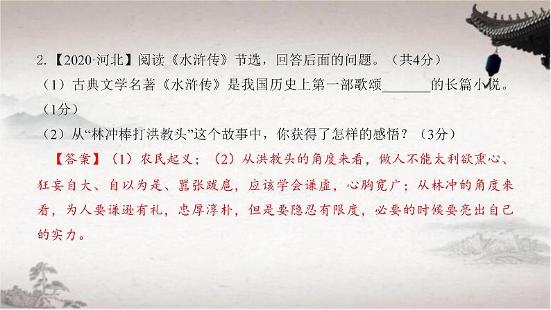 【PPT】【教】【基】名著9:《水浒传》第7页