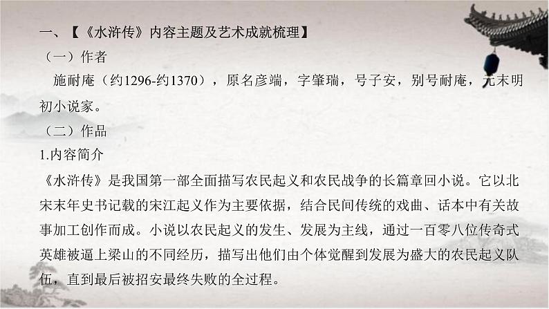 【PPT】【教】【基】名著9:《水浒传》第8页