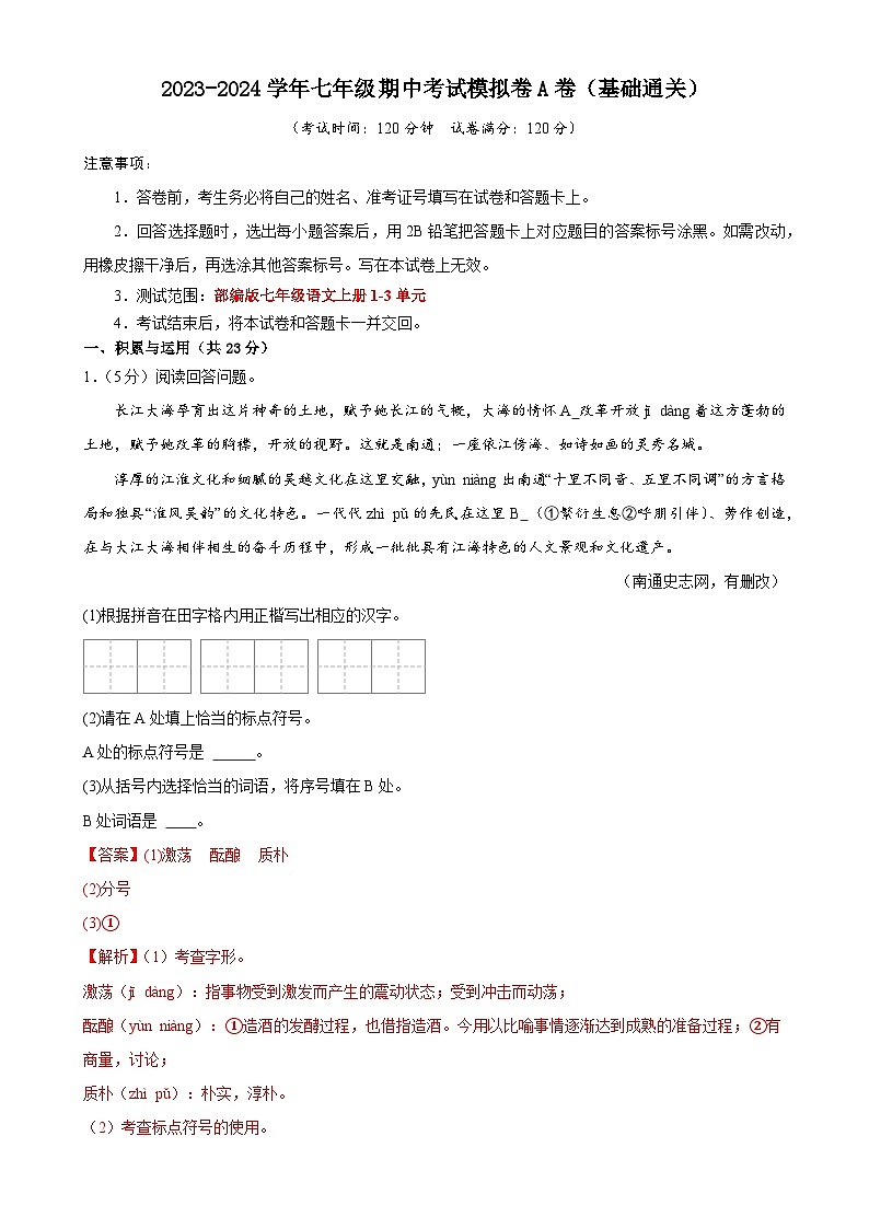 期中考试模拟卷A卷(答案与解释)七年级语文上册 2023-2024学年统编版 全国通用第1页
