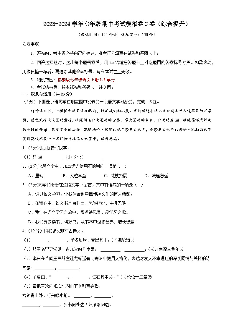 期中考试模拟卷C卷(原卷)七年级语文上册 2023-2024学年统编版 全国通用01
