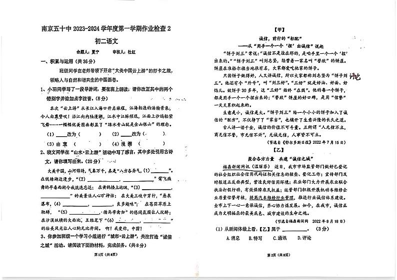 江苏省南京市第五十中学2023-2024学年八年级上学期第一次月考语文试题01