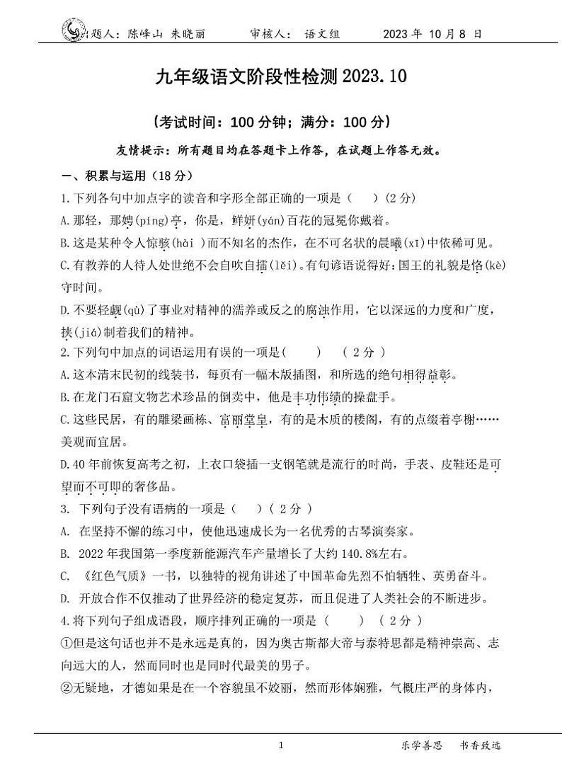 山东省胶州市初级实验中学2022—2023学年九年级上学期第一次阶段检测语文试题(月考)第1页